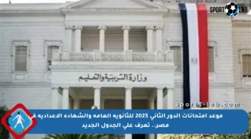موعد امتحانات الدور الثاني 2025 للثانوية العامة والشهادة الإعدادية في مصر.. تعرف على الجدول الجديد